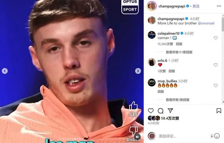 🤝帕尔默社媒为说唱歌手德雷克留言：冰人！