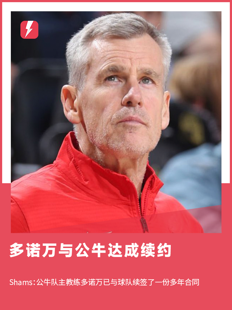 Shams：多诺万与公牛队续约一份多年合同
