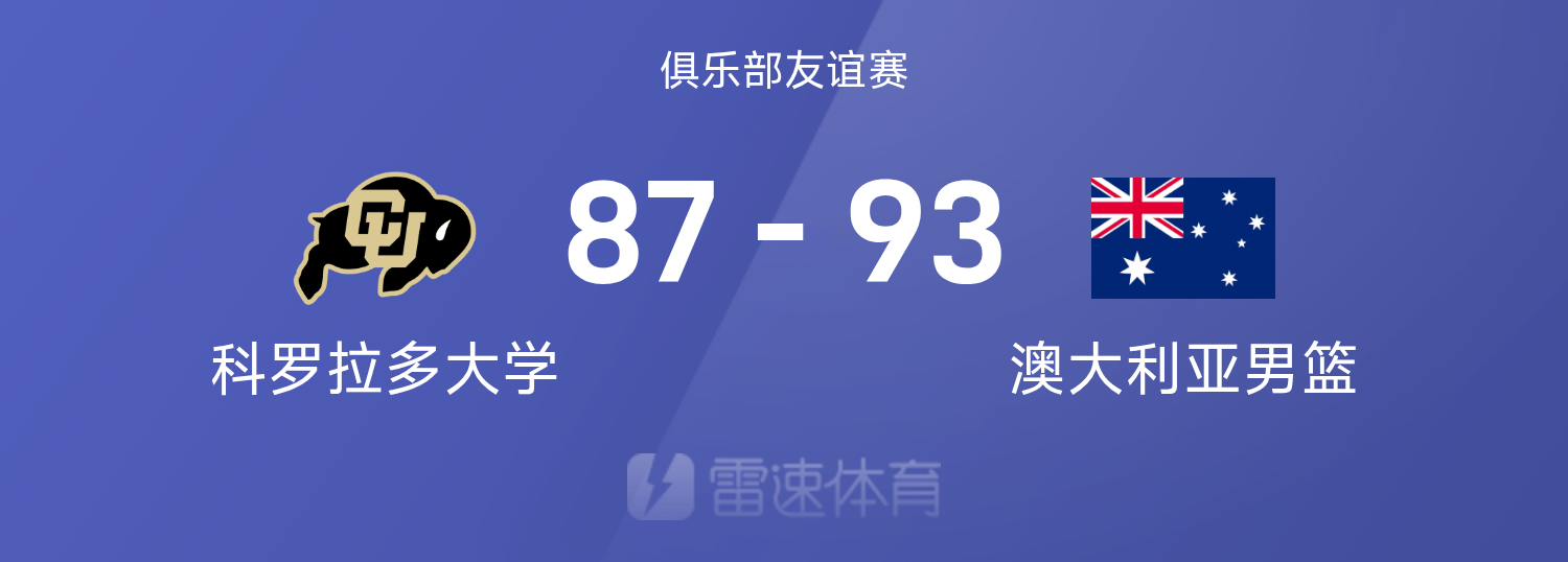 友谊赛战报：麦克维20分7助，澳大利亚男篮93-87险胜科罗拉多大学