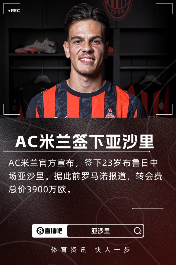 亚沙里：谈判开始后我立刻就承诺加盟米兰，从小的梦想终于成真了