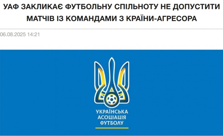 乌克兰足协官方：再度要求FIFA等各方禁止与俄罗斯球队进行友谊赛