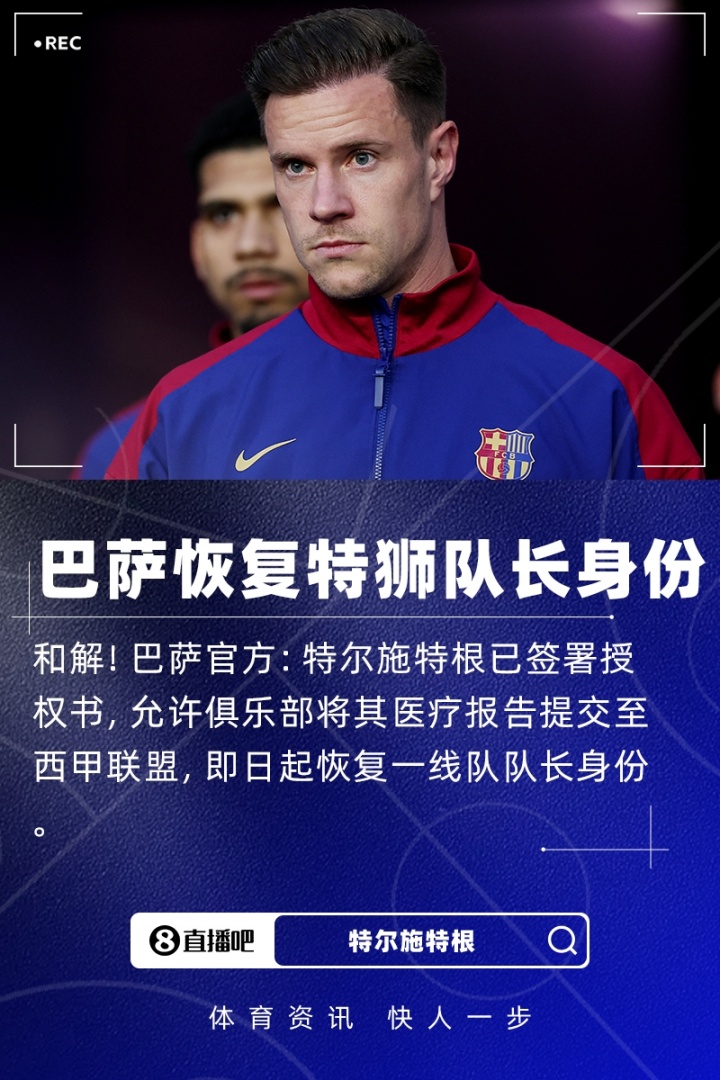 和解！巴萨官方：特狮已授权俱乐部提交医疗报告，恢复队长身份