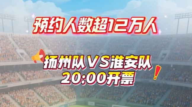火爆！苏超扬州队vs淮安队的比赛预约抢票人数超12万