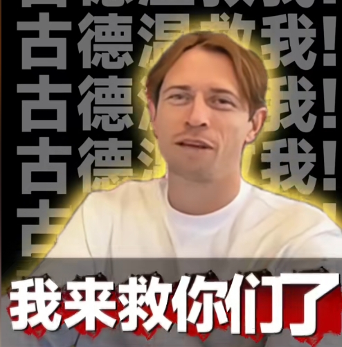 救我！古德温入驻抖音：听说我“救”的人比医院多，真的吗🤣