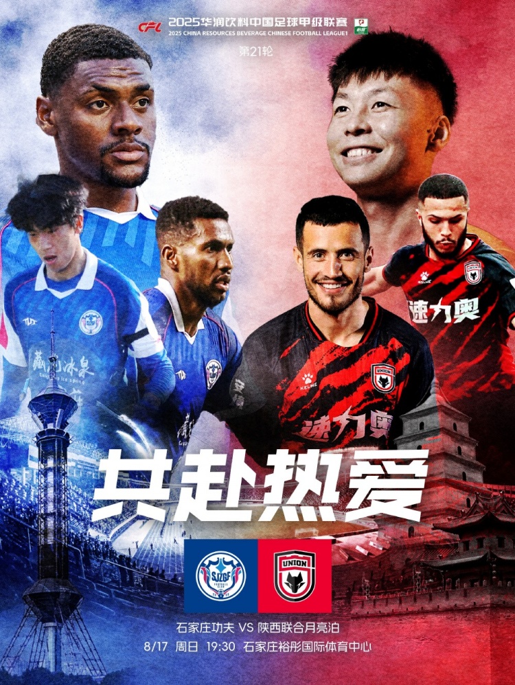 石家庄功夫陕西联合月亮泊赛前海报：共赴热爱 ️‍