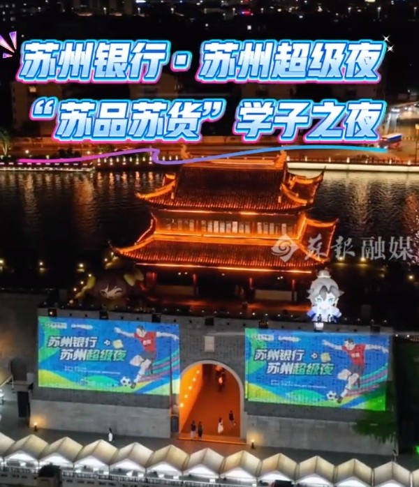 苏州将举办苏超“苏州超级夜”活动，相门城墙将为“苏超”点亮