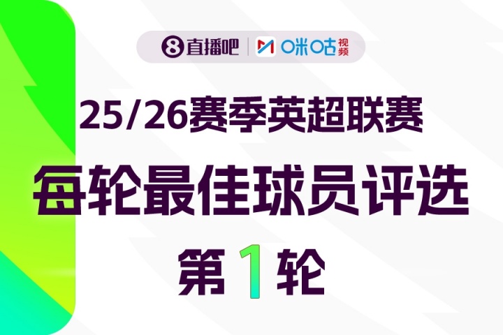 球大圣X咪咕体育|英超第1轮MVP评选️参与投票赢取赢取好礼
