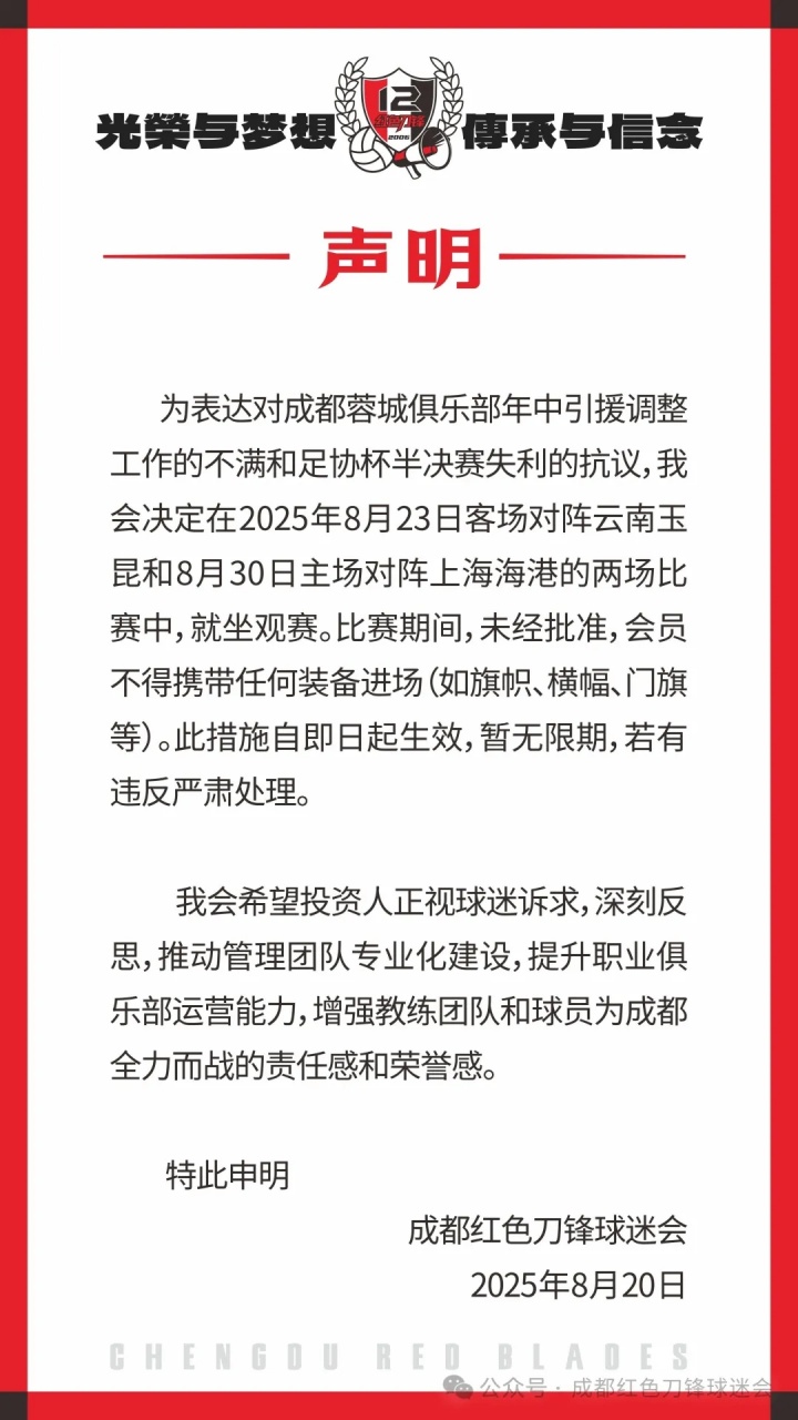 蓉城球迷会：因不满引援&抗议足协杯失利，后2场比赛将就坐观赛