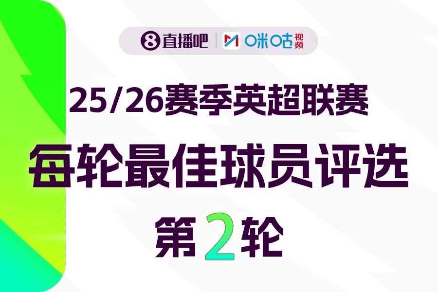 球大圣X咪咕体育|英超第2轮MVP评选参与投票赢取评论赢好礼