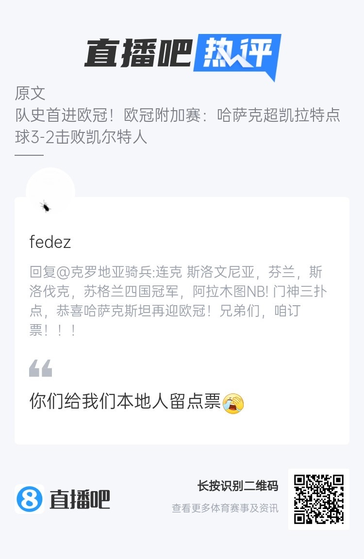 去阿拉木图看欧冠？哈萨克斯坦的吧友发话了：给我们本地人留点票