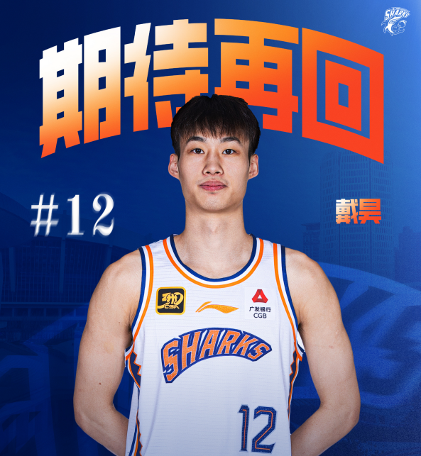 官方：上海男篮后卫戴昊租借加盟宁波男篮，租借期两年