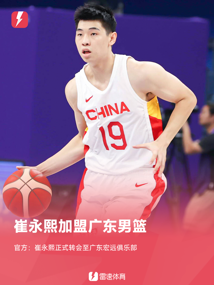 广东男篮官方：欢迎崔永熙正式加盟球队
