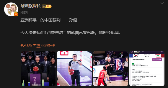 媒体人：亚洲杯唯一的中国裁判孙健将会执裁今日韩国vs黎巴嫩的比赛