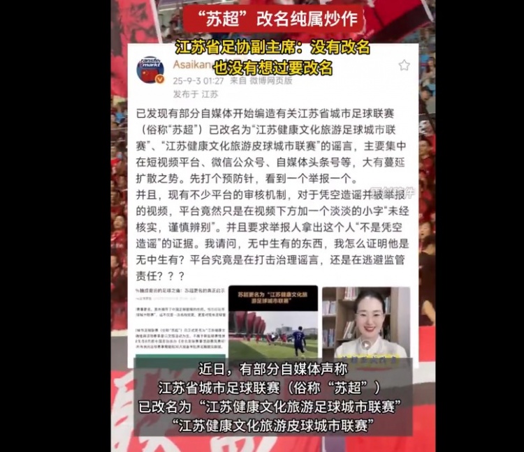 苏超联赛要改名？江苏省足协副主席：没有改名，也没有想过要改名