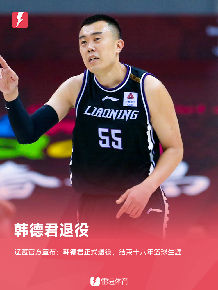 辽宁男篮官方：韩德君正式退役，结束十八年篮球生涯