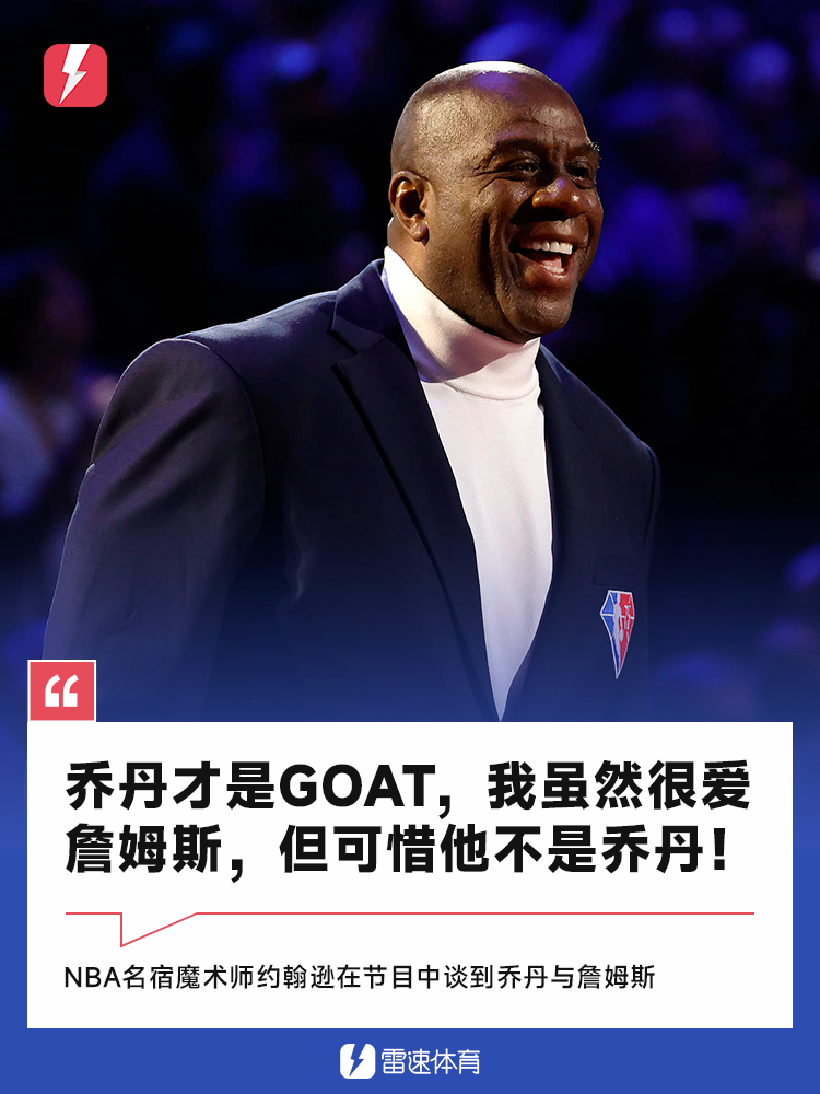 魔术师：乔丹是GOAT，我虽然很爱詹姆斯但可惜他不是乔丹