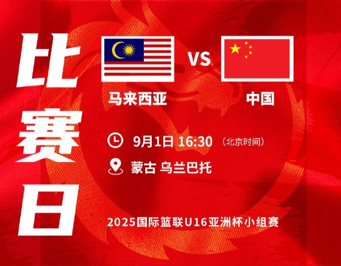 中国U16男篮vs马来西亚：张懿赵杰状态火热率队冲2连胜