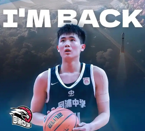 李悦洲：有美高和NCAA球队找我，但我认为高中强度不如CBA高